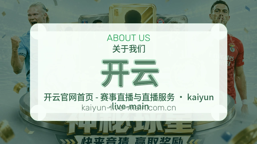 开云比赛数据服务说明
